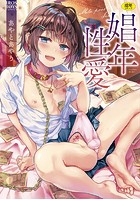娼年のためのエルドラド