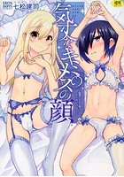 気丈なキミのメスの顔 股間にそびえ勃つモン・サン・パルフェ