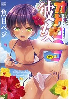 オトコのコ彼女