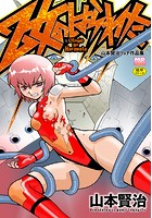 乙女のはらわた -山本賢治リョナ作品集-