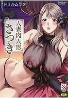 人妻肉人形さつき