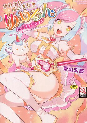 ゆめかわ魔法少女☆ゆめるんレボリューション～強くてえっちな魔法少女は甘いミルクがお好き～