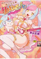 ゆめかわ魔法少女☆ゆめるんレボリューション～強くてえっちな魔法少女は甘いミルクがお好き～