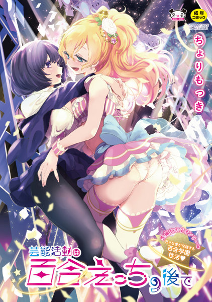 芸能活動は百合えっちの後で