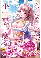 あまあま小悪魔