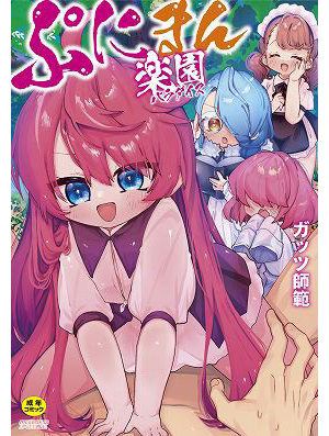 ぷにまん楽園