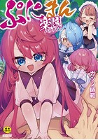 ぷにまん楽園