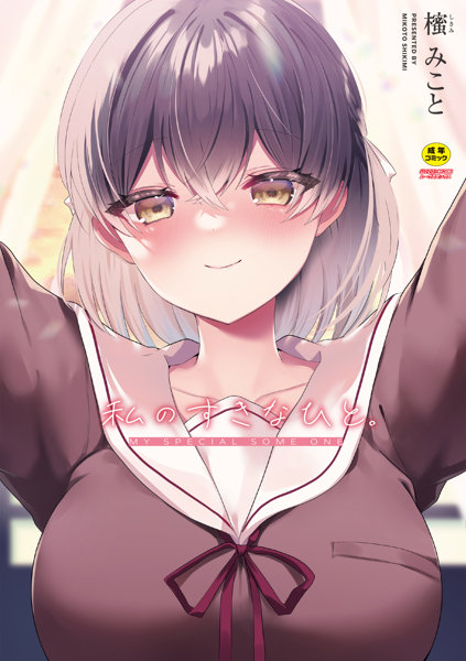 私のすきなひと。