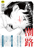 潮路 新装版