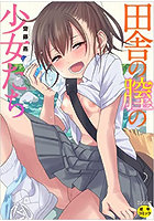 田舎の膣の少女たち