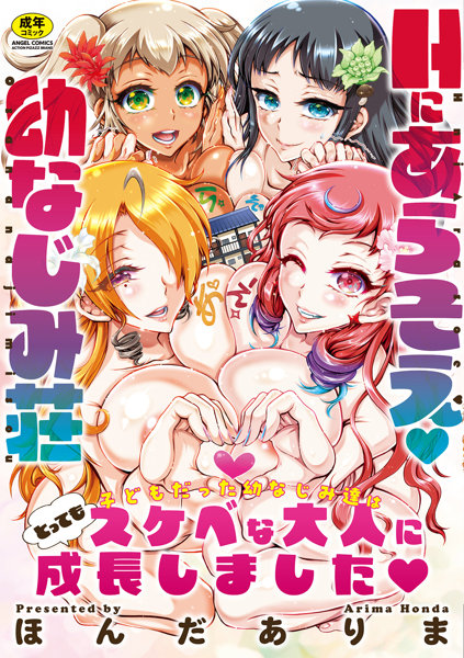 Hにあらそえ 幼なじみ荘