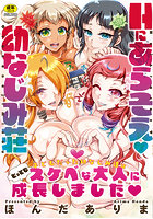 Hにあらそえ 幼なじみ荘
