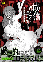 放蕩グランギニョル ～堕ちる肉人形～