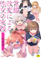 常識改変による性交の実践