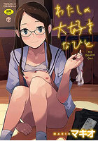 わたしの大好きなひとの表紙