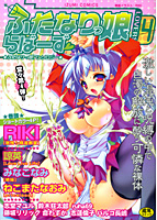 ふたなりっ娘らばーず(4)