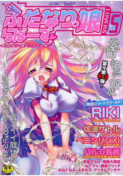 ふたなりっ娘らばーず(5)
