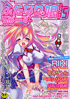 ふたなりっ娘らばーず(5)
