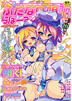 ふたなりっ娘らばーず(10)
