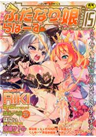 ふたなりっ娘らばーず(15)