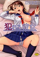 犯れる彼女