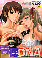 背徳DNA