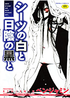 シーツの白と日陰の黒と