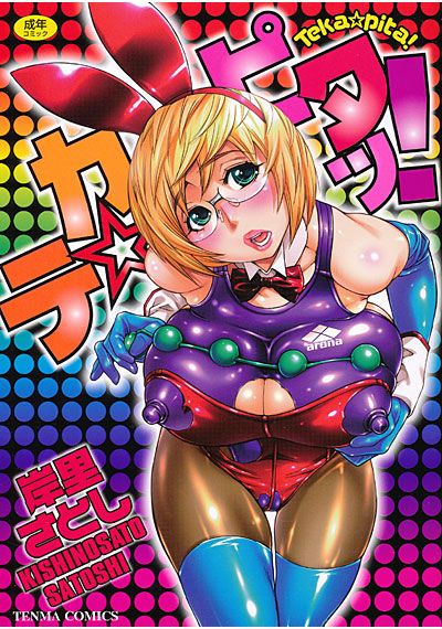 テカ☆ピタッ!
