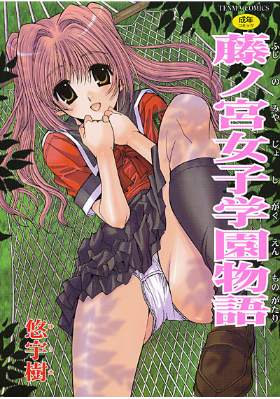 藤ノ宮女子学園物語