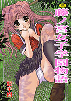藤ノ宮女子学園物語