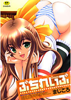 ぷちれいぷ