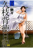 久枝背徳日記 完全版(下)