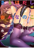 さらけだしおんなのこ