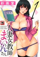 人妻女教師まいんさん(1)