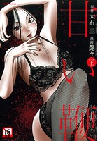 甘い鞭 完全版(上)
