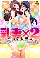 乳妻×2