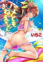 ハメともおねえちゃん