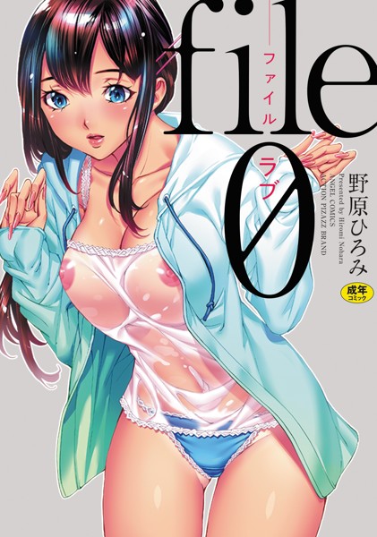 file0(ラブ)