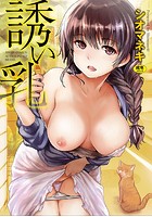 誘い乳