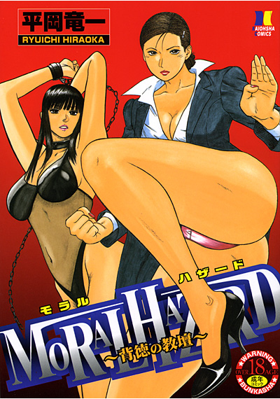 MORAL HAZARD ～背徳の教壇～