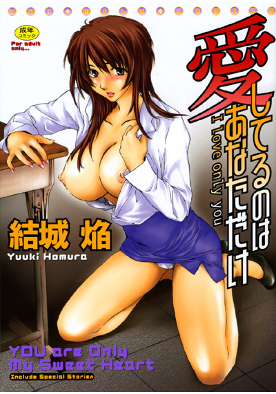 愛してるのはあなただけ