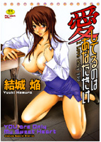 愛してるのはあなただけ