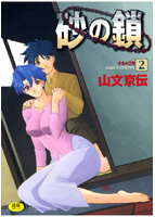砂の鎖(2)