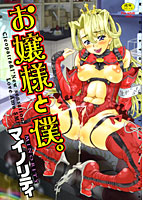 お嬢様と僕。