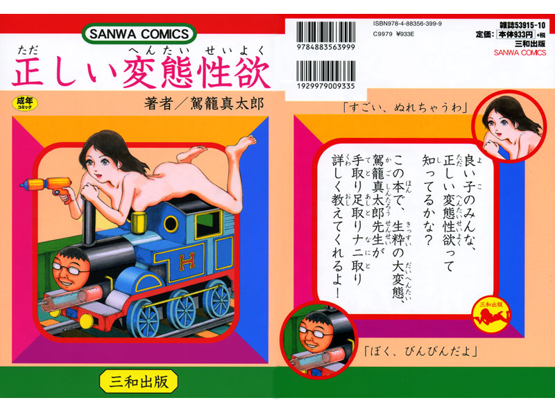 正しい変態性欲