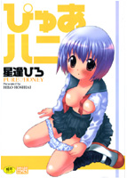 ぴゅあハニ