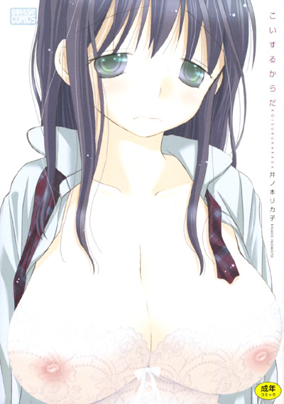 こいするからだ