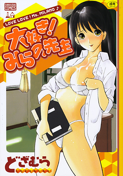 大好き!みらの先生