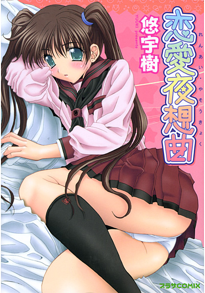 恋愛夜想曲