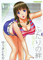 ふたりの絆